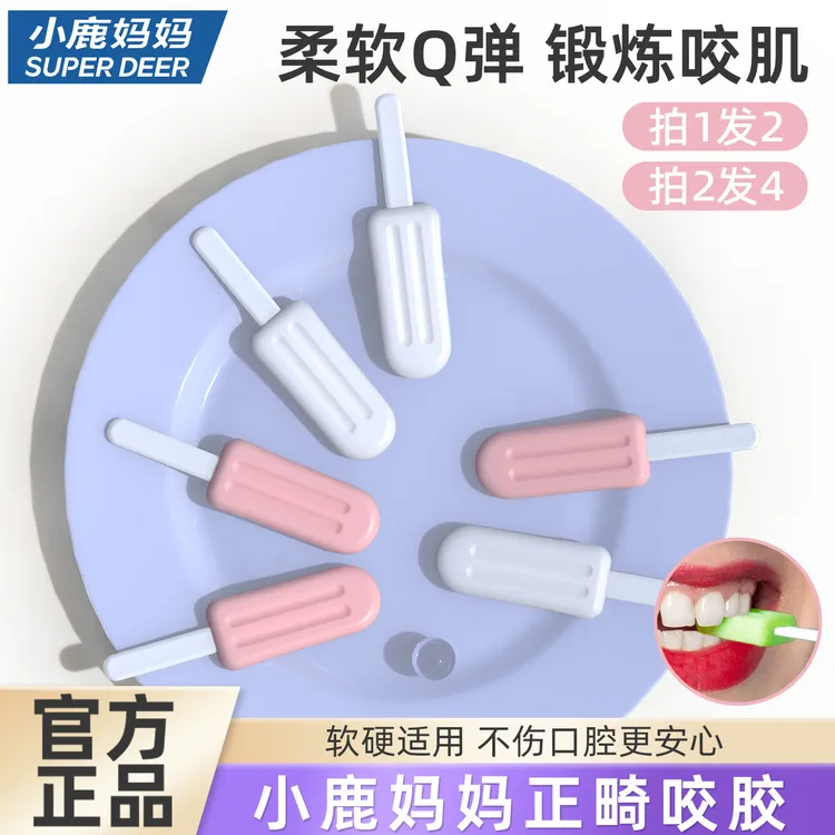 小鹿妈妈咬胶正畸专用隐形咬胶棒专用牙胶咬牙棒磨牙矫正牙齿牙套