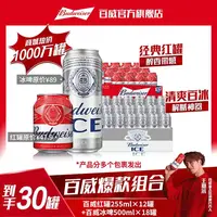 【百威啤酒爆款组合装】百威冰啤500ml*18罐+小红罐255ml*12罐 DM