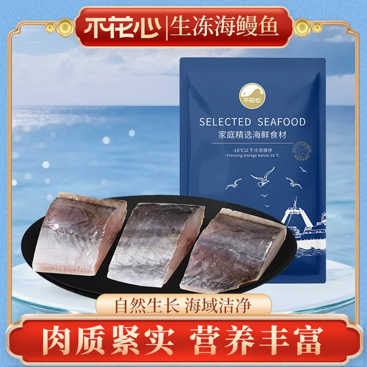 不花心阿拉伯海船捕新鲜活冻锁鲜海鳗鱼块400g/包肉质紧实营养足