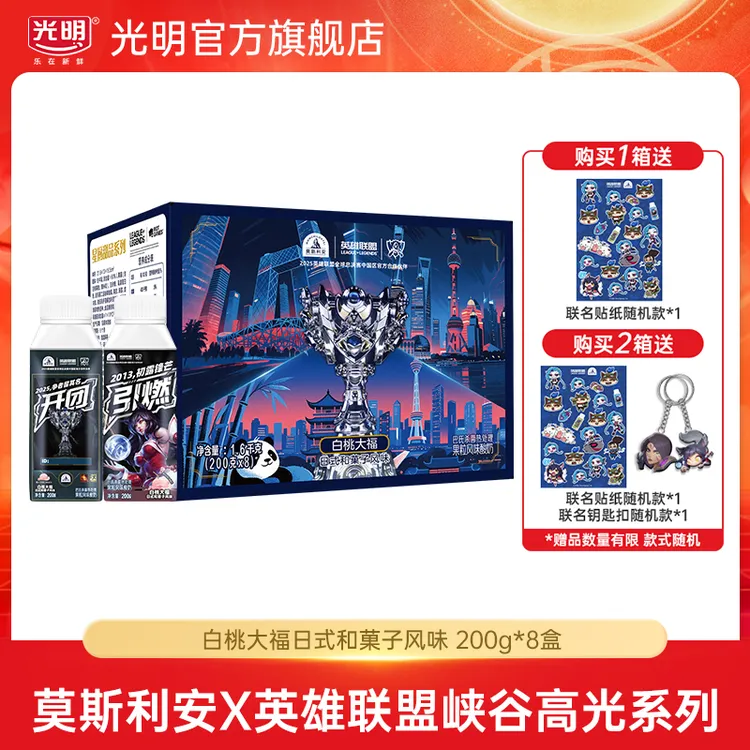 【新品上市】光明莫斯利安x英雄联盟白桃大福风味酸奶200g*8盒(yl