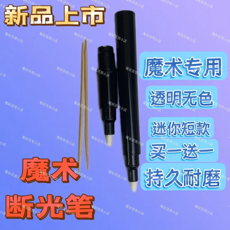 魔术断光笔迷你短款魔术笔 买一送一魔术师专用魔术道具