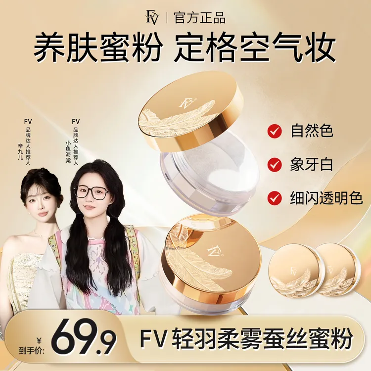 【小鱼海棠推荐】第四代FV蚕丝蜜粉 细闪定妆粉散粉控油不脱妆国货