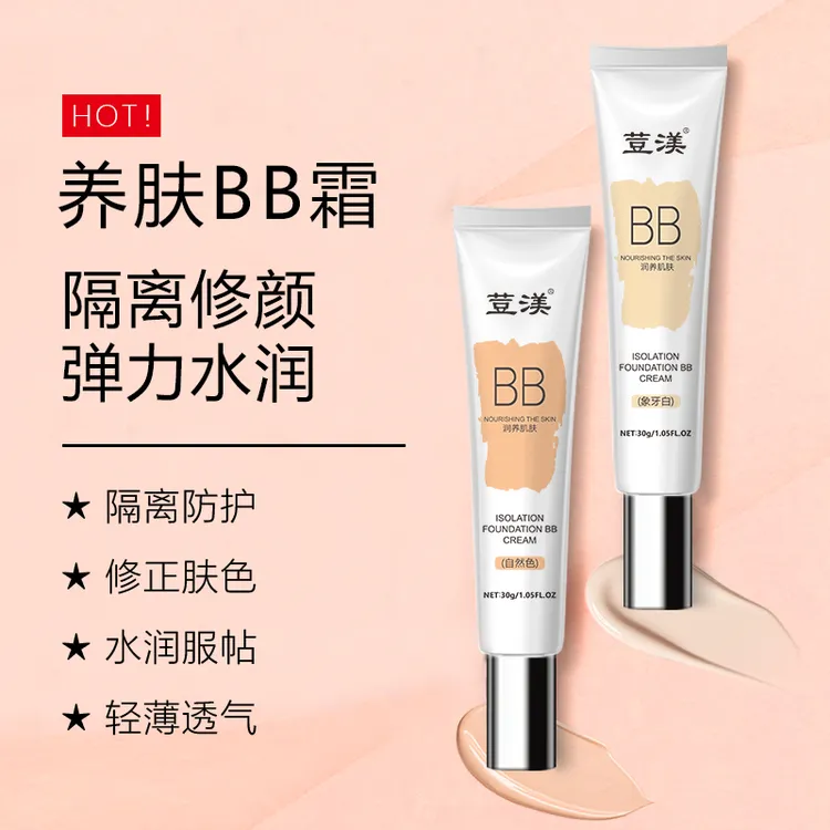 隔离粉底BB霜水润持妆控油清透遮瑕防汗保湿持久轻透必备护肤品