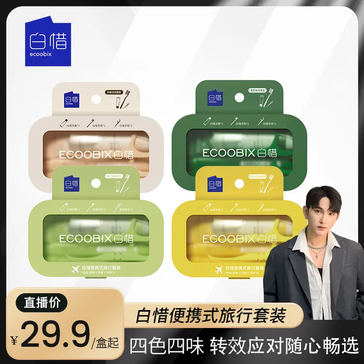 【三岁专属】白惜氨基酸牙膏旅行装洗漱套装牙刷牙线清洁口腔商务z