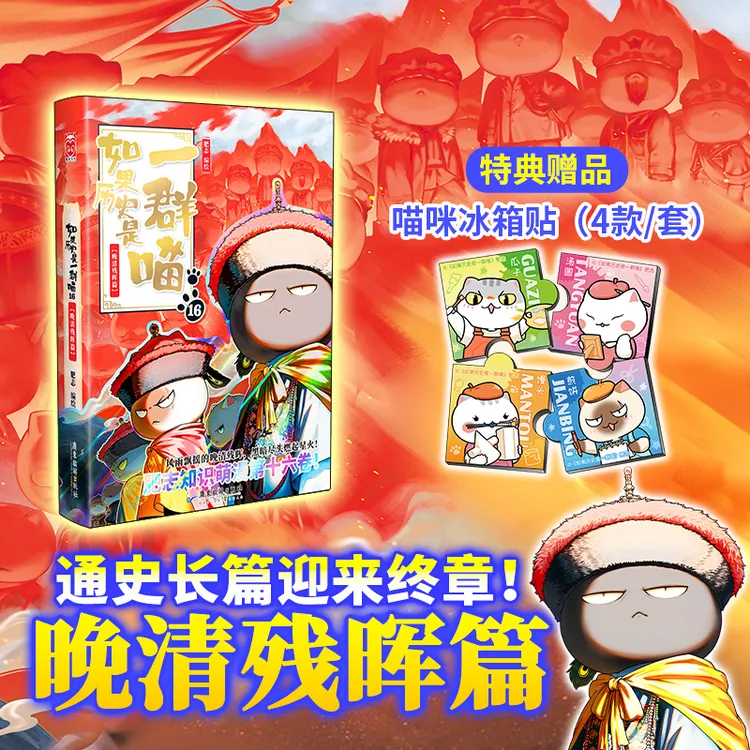 新书！历史是一群喵16晚清残晖 肥志著 中小学生漫画历史故事书籍