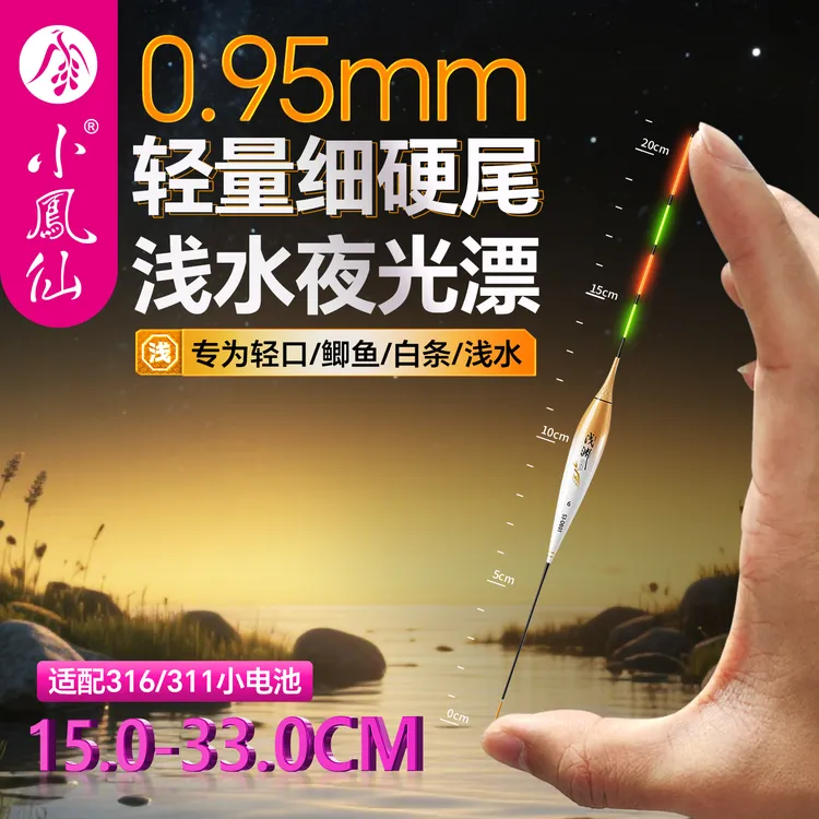 小凤仙316浅水夜光漂高灵敏细硬尾日夜两用咬钩变色轻口鲫鱼短漂