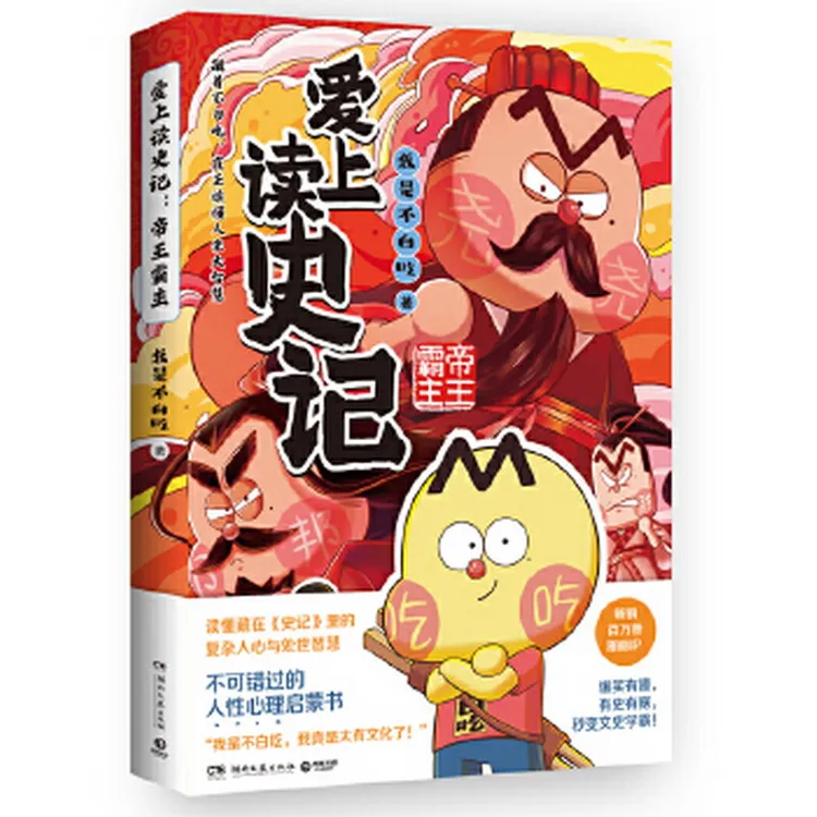 “我是不白吃”-爱上读史记系列漫画