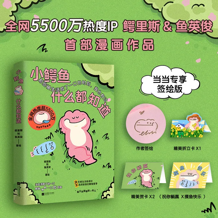 小鳄鱼什么都知道（当当专享签绘版，萌趣周边精美折立卡*1、祝你