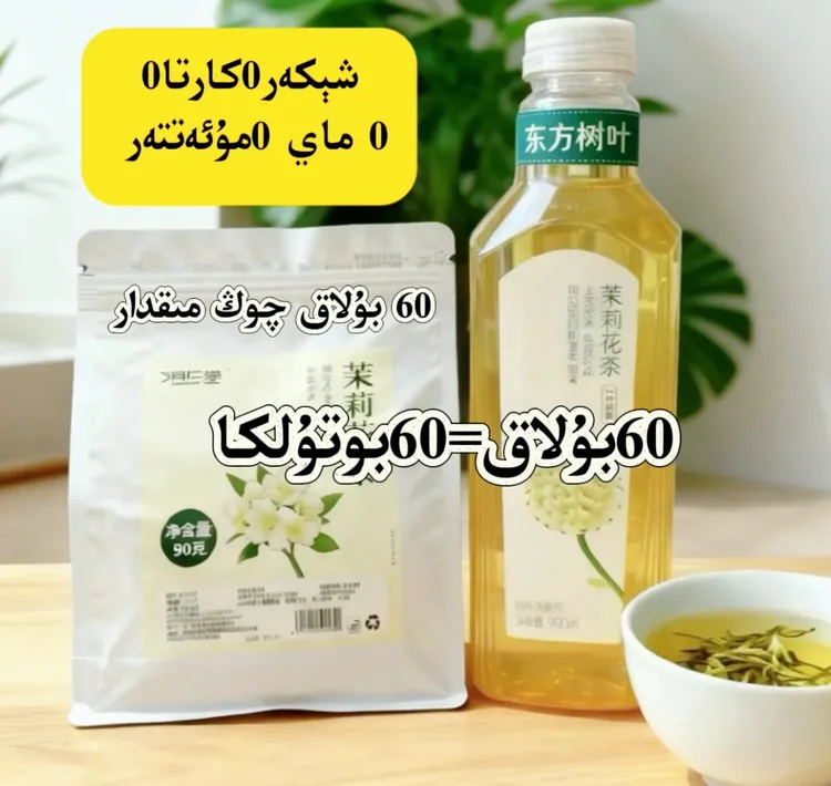 冷泡茉莉花茶 يەسىمەنگۈل چېيى