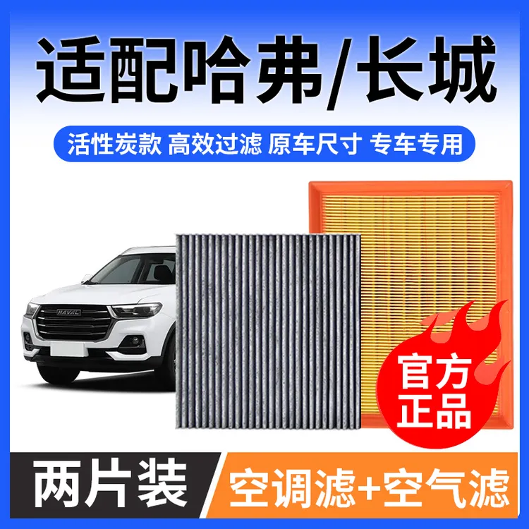 肖师傅适配长城哈弗风骏炮坦克300 500哈弗H6 7M6空气F7空调滤芯商品图