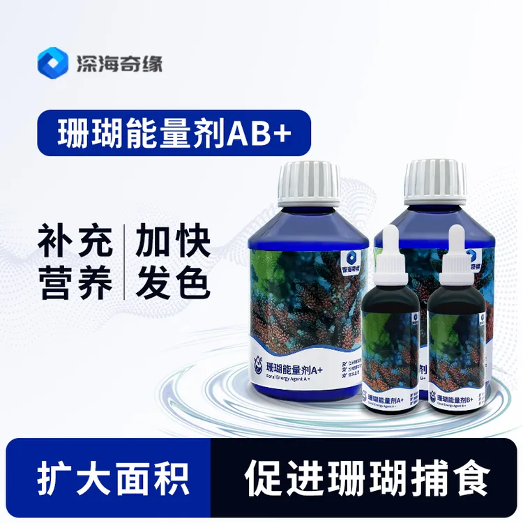 深海奇缘珊瑚能量剂AB+ab液氨基酸LPSSPS硬骨珊瑚软体珊瑚营养液