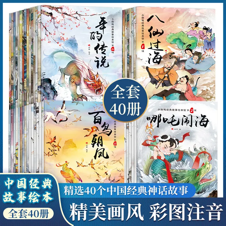 【中国古代神话故事】全套40册 注音版 百年经典3-12岁小学传统文化