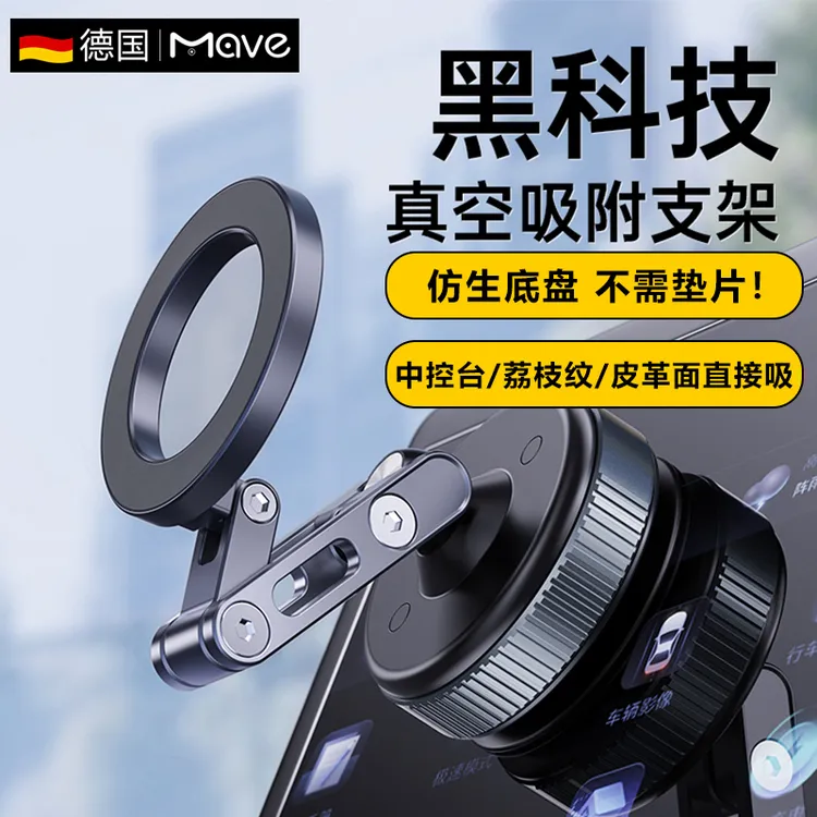 mave黑科技免胶底座真空磁吸手机支架金属旋转折叠多功能导航专用