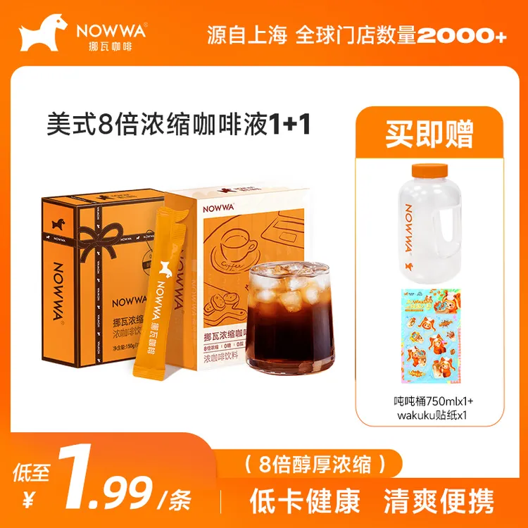 NOWWA挪瓦冷萃咖啡液8倍浓缩液1+1组合