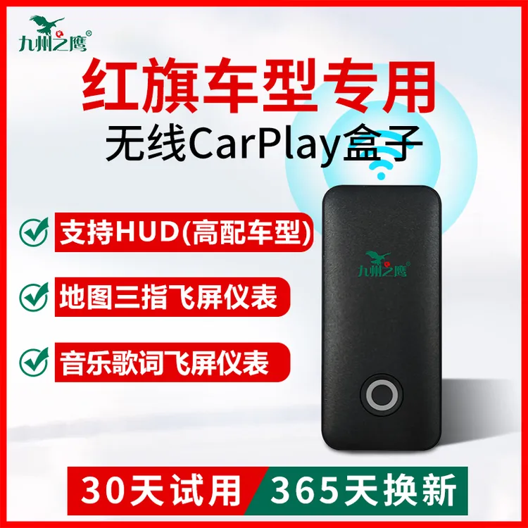 【红旗专用】九州之鹰无线carplay盒子适用H5H6HS3HS5/7车机互联盒