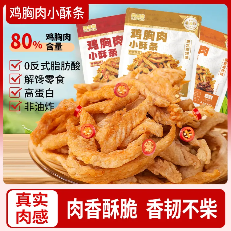 陶客熊鸡胸肉小酥条健身解馋高蛋白充饥饱腹开袋即食追剧网红零食