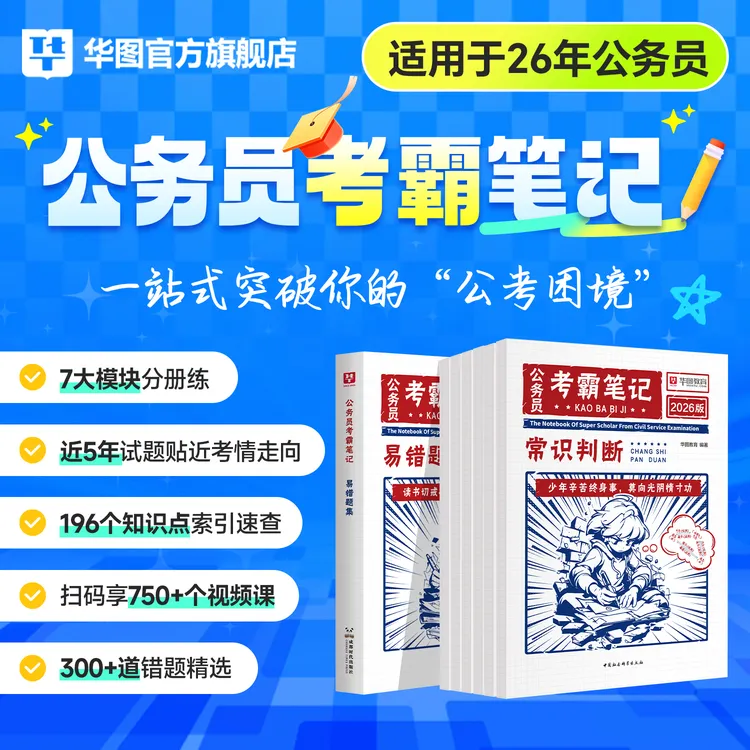公务员考试考霸笔记】华图考公资料书推荐2026行测申论教材推荐题