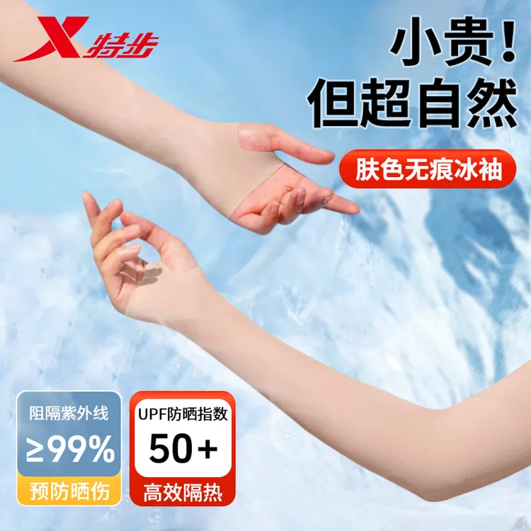 特步隐形肤色冰袖女士夏季户外防晒防紫外线超自然冰丝无痕臂袖男