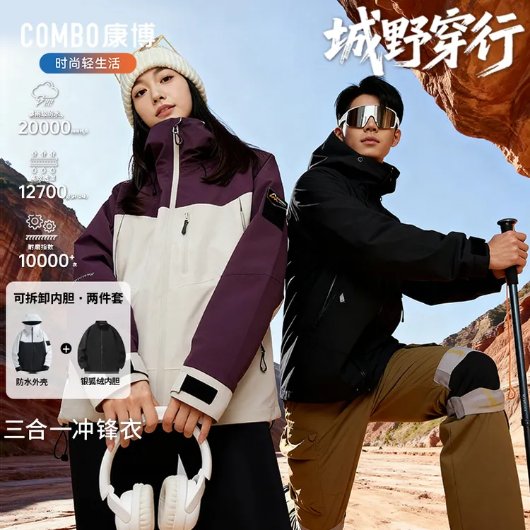 【漠叔专属】康博三合一可拆卸内胆户外冲锋衣男女款防风防水外套