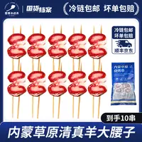 【26年3月到期】【烧烤必备】内蒙草原清真羊原油羊腰串 清真！
