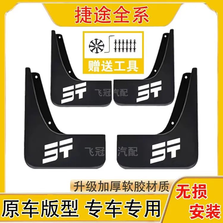 捷途全系汽车原车挡泥板适用于旅行者/山海T1/T2/X90/X90PRO等