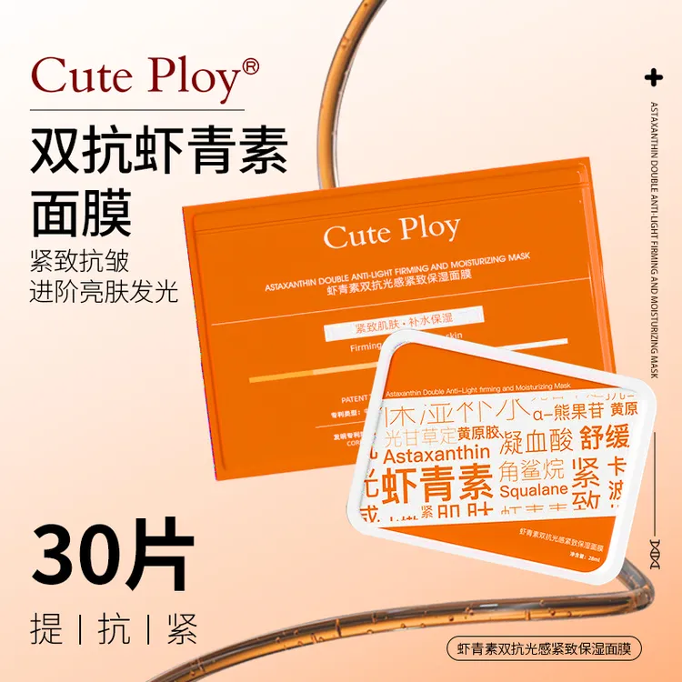 cute ploy虾青素双抗光感紧致保湿面膜