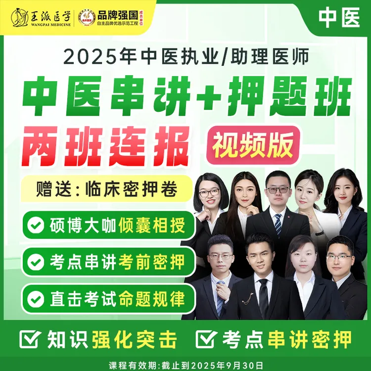 考点串讲+考前押题两班连报（视频版本）-25年执业/助理医考