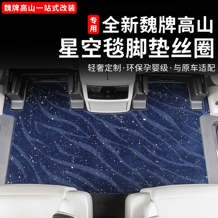 魏牌高山789智驾版脚垫全包围皮革丝圈环保耐磨地毯内饰改装用品