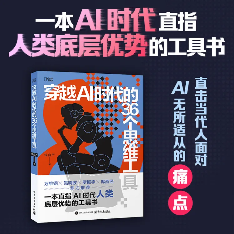 知乎穿越AI时代的36个思维工具