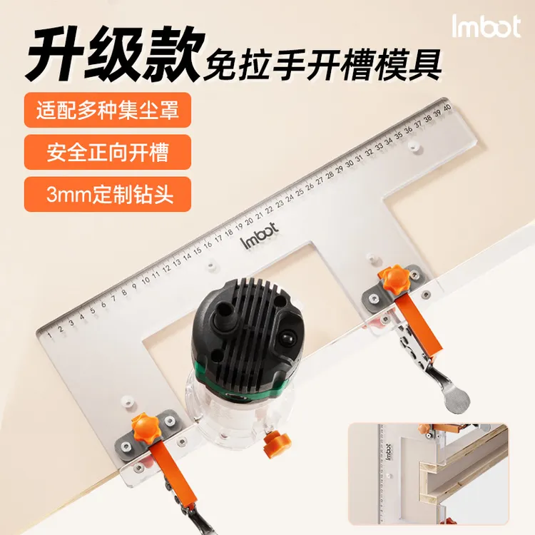 Imbot英珀工具PC免拉手开槽模具房柜橱柜衣柜U型L型口开槽工具