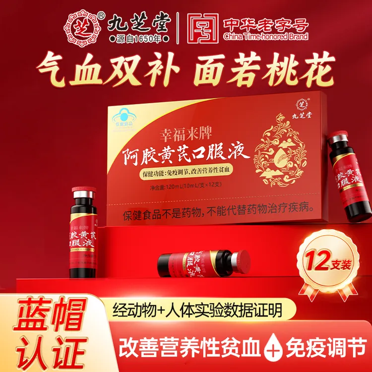 九芝堂阿胶黄芪口服液改善营养性贫血12支/盒