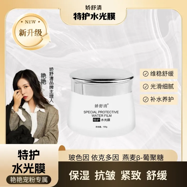 娇舒清特护水光膜保湿抗皱紧致舒缓