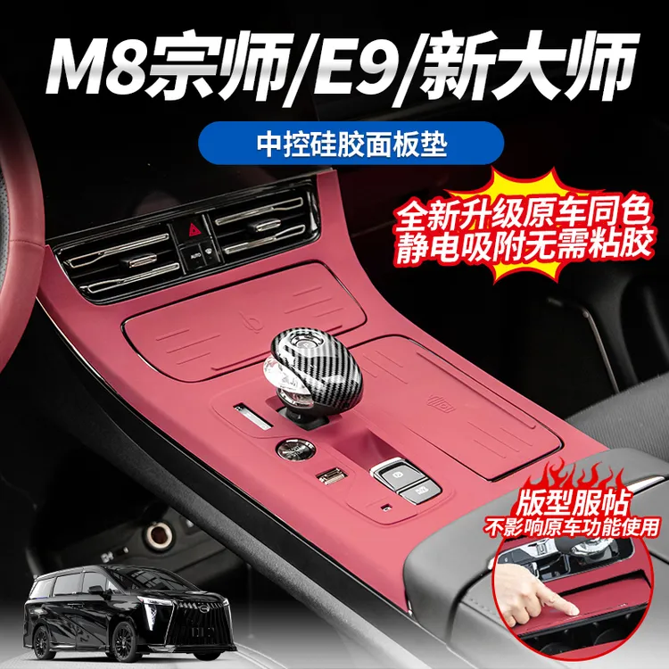 适用于传祺M8宗师/E9/新大师中控钢琴烤漆面板防护硅胶垫静电吸附