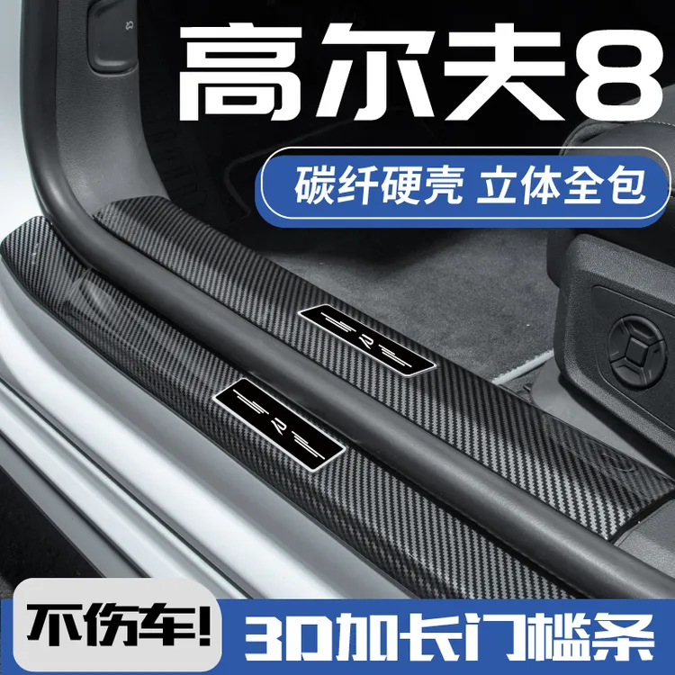 25款大众高尔夫8.5代rline改装件gti八pro迎宾踏板门槛防踩保护条