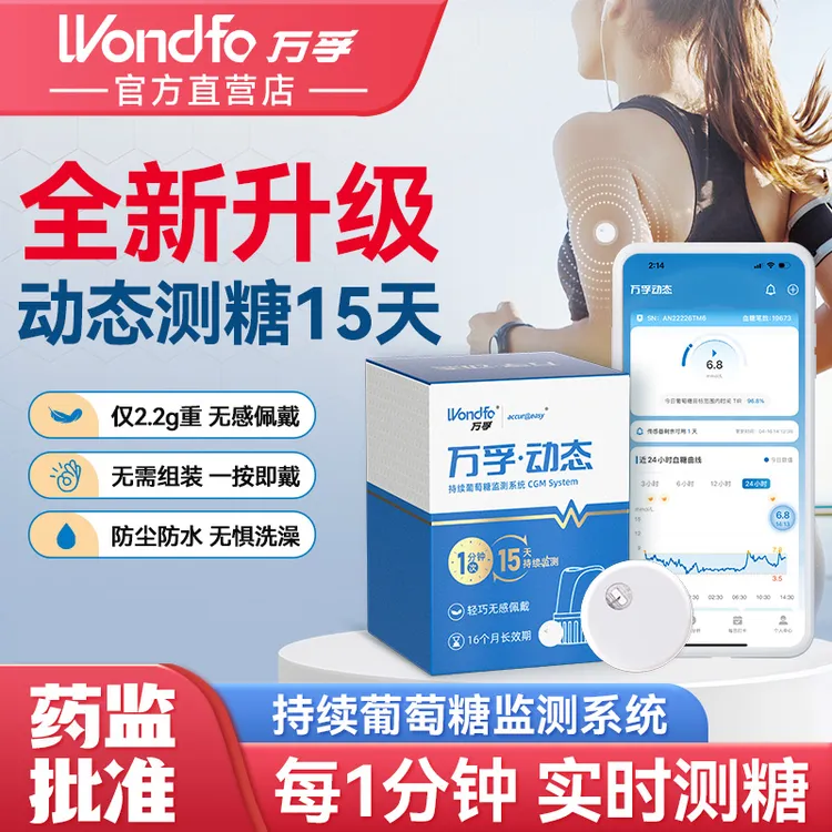 【买一送一】万孚动态血糖测量仪二代家用免扎手指血糖测量仪免校准15天持续血糖监测仪免扫描持续葡萄糖监测系统CGM