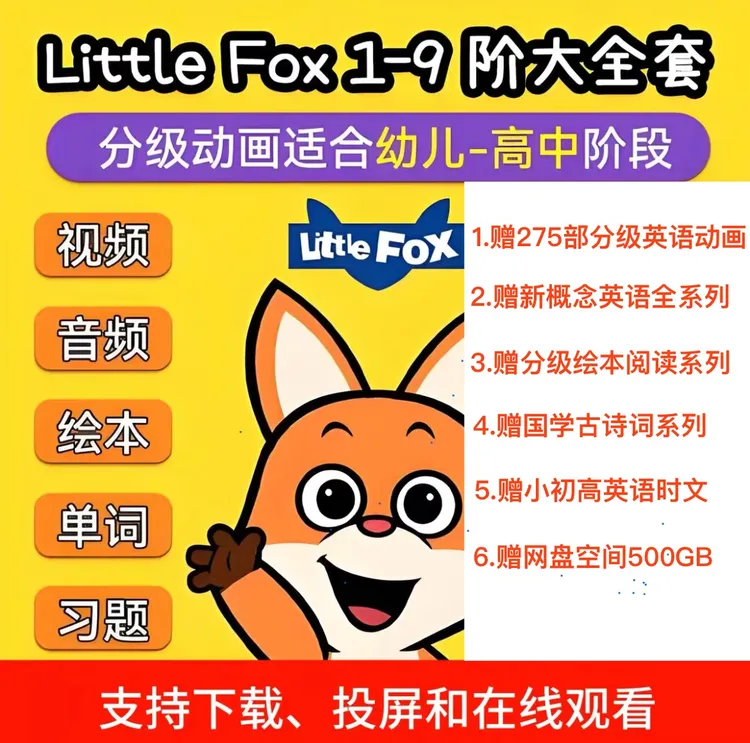 （力荐）2025全新更新小狐狸littlefox英语启蒙英语听力动画磨耳朵