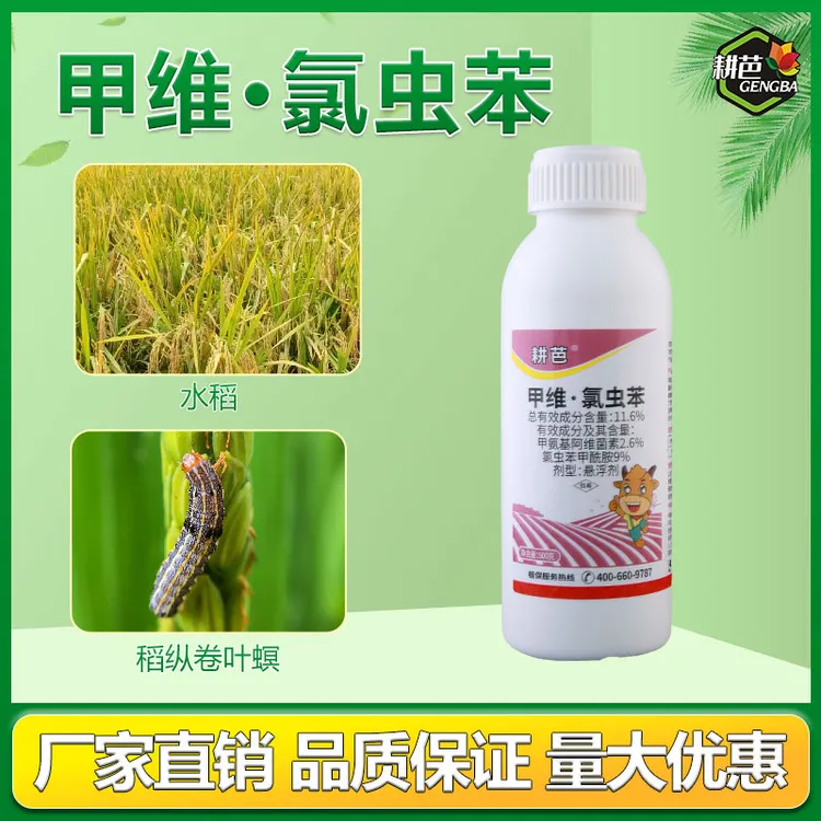 耕芭11.6%甲维氯虫苯小菜蛾果树瓜果蔬菜绿植通用杀虫剂