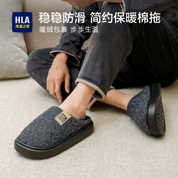 HLA/海澜之家居家棉拖棉拖鞋男秋冬季居家用室内防滑拖鞋毛绒保暖