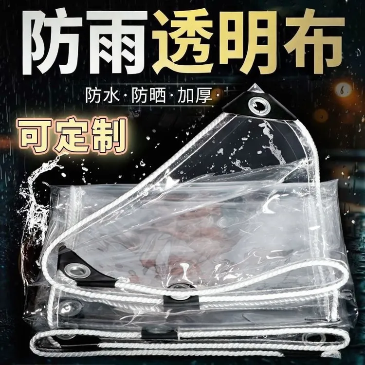 加厚透明防雨布遮雨户外防水布防冻推拉防风围挡摆摊帆布挡风篷布