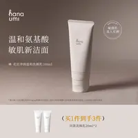 hanaumi花近净透氨基酸洗面奶敏肌洁面乳100ml赠同款20ml*2