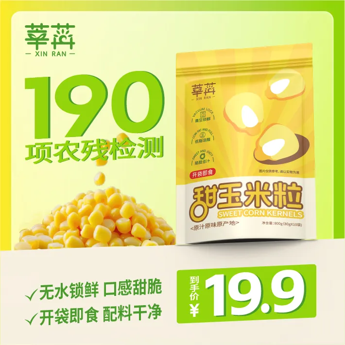 【轻食季】莘苒水果玉米粒80g*10袋真空包装开袋即食香甜玉米粒代餐