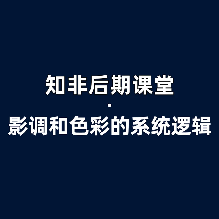 知非后期：影调和色彩的系统逻辑（安卓用户专拍）