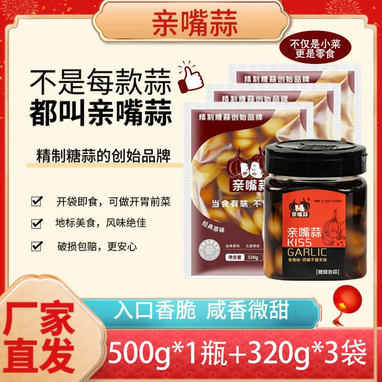 亲嘴蒜特大糖蒜亲嘴蒜糖醋蒜瓣糖渍下饭菜（500g/瓶 *1+320g/袋*3）