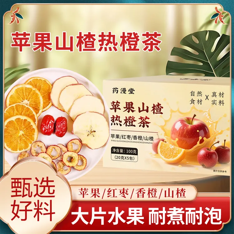 【整颗好料】果香四溢 自然清新口感 酸酸甜甜苹果山楂热橙茶