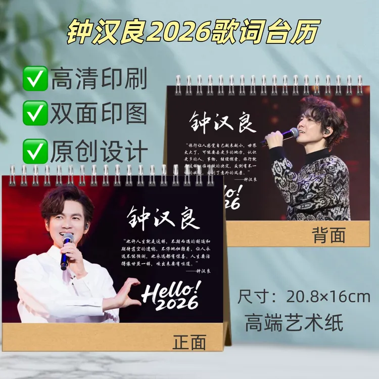 钟汉良周边歌词台历创意礼品收藏实用日历桌面摆台