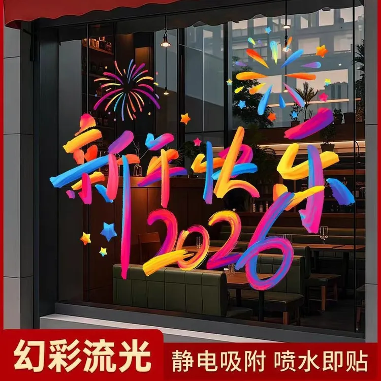 马年招财静电贴新年装饰场景氛围布置过年橱窗玻璃门贴贴纸