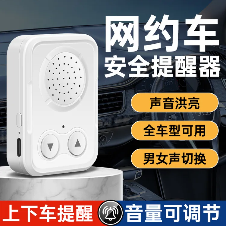 网约车语音提示器滴滴乘客上下车提醒神器司机必备安全带自动播报