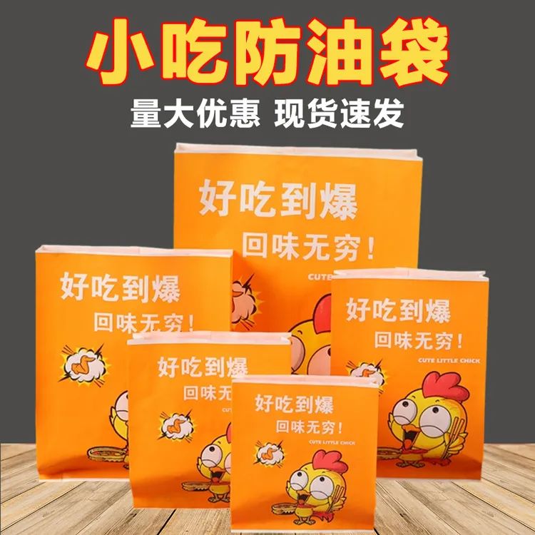 一次性食品防油纸袋炸鸡排腿薯条鸡柳肉夹馍小吃外卖打包装袋定制
