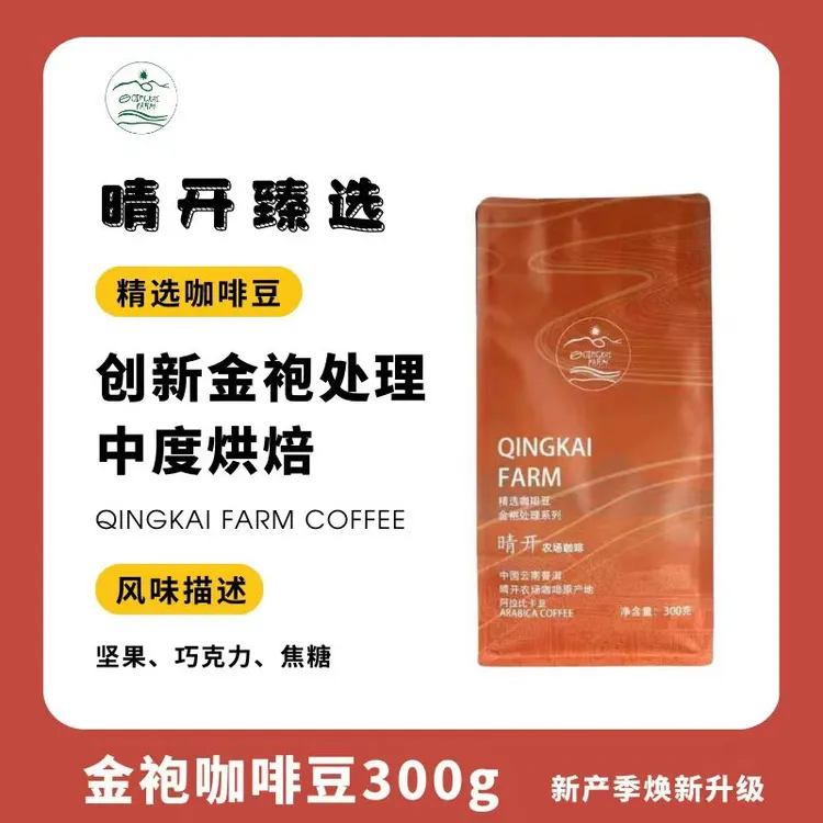 【店铺推荐】云南咖啡豆晴开金袍甄选普洱美式拿铁小粒咖啡磨粉300g