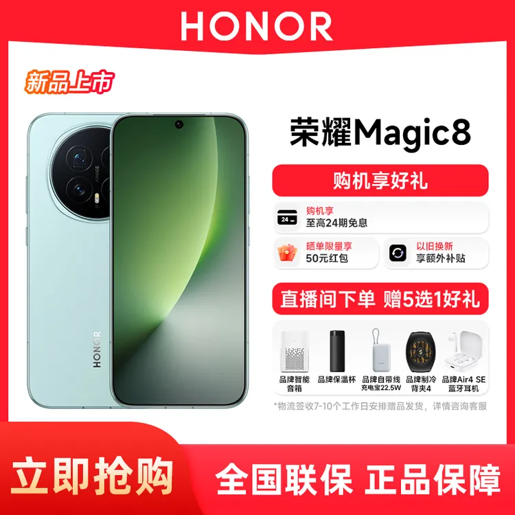 【消费券-24期免息】HONOR/荣耀Magic8 新品5G手机  荣耀手机